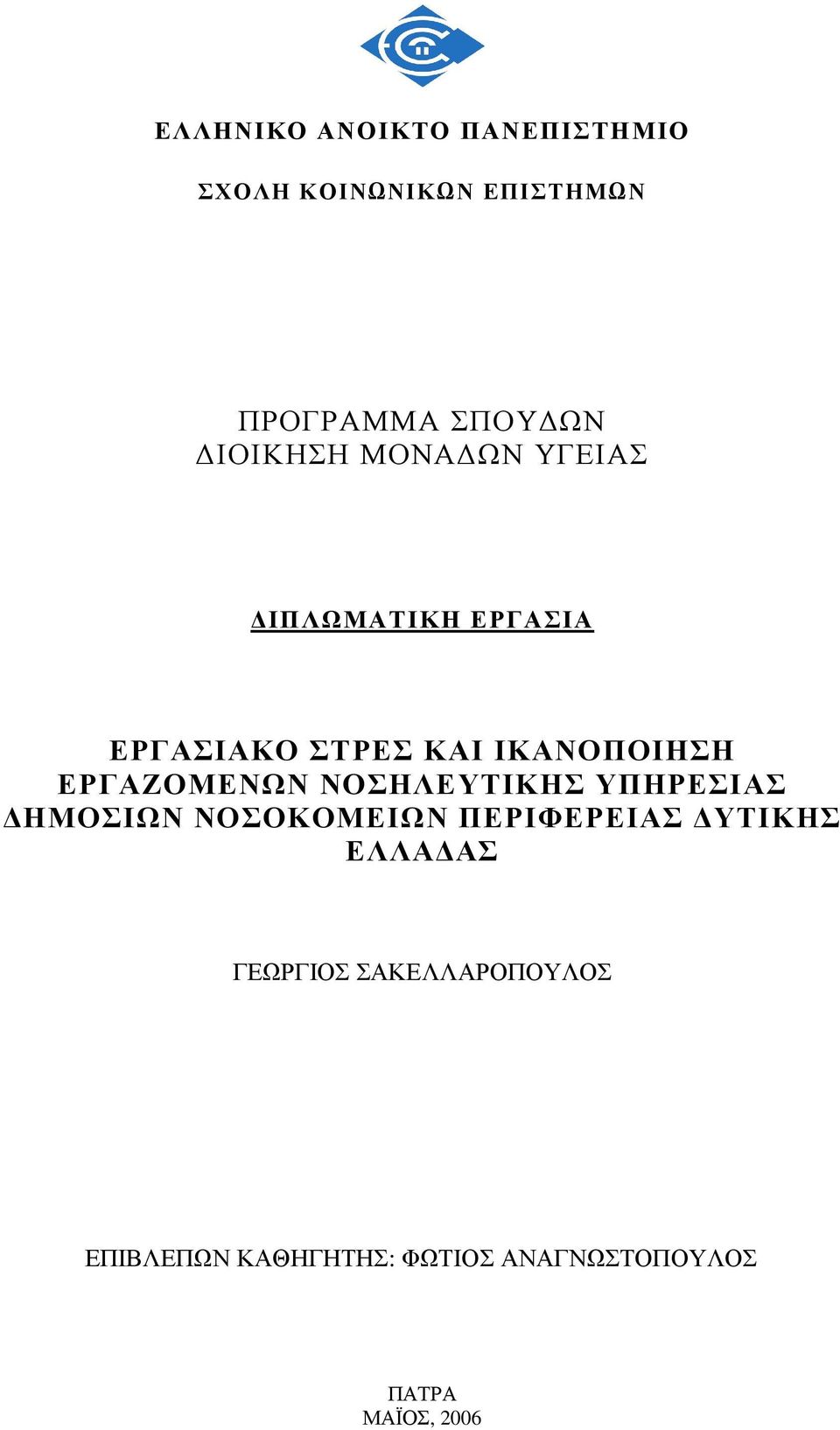 ΕΡΓΑΖΟΜΕΝΩΝ ΝΟΣΗΛΕΥΤΙΚΗΣ ΥΠΗΡΕΣΙΑΣ ΗΜΟΣΙΩΝ ΝΟΣΟΚΟΜΕΙΩΝ ΠΕΡΙΦΕΡΕΙΑΣ ΥΤΙΚΗΣ ΕΛΛΑ