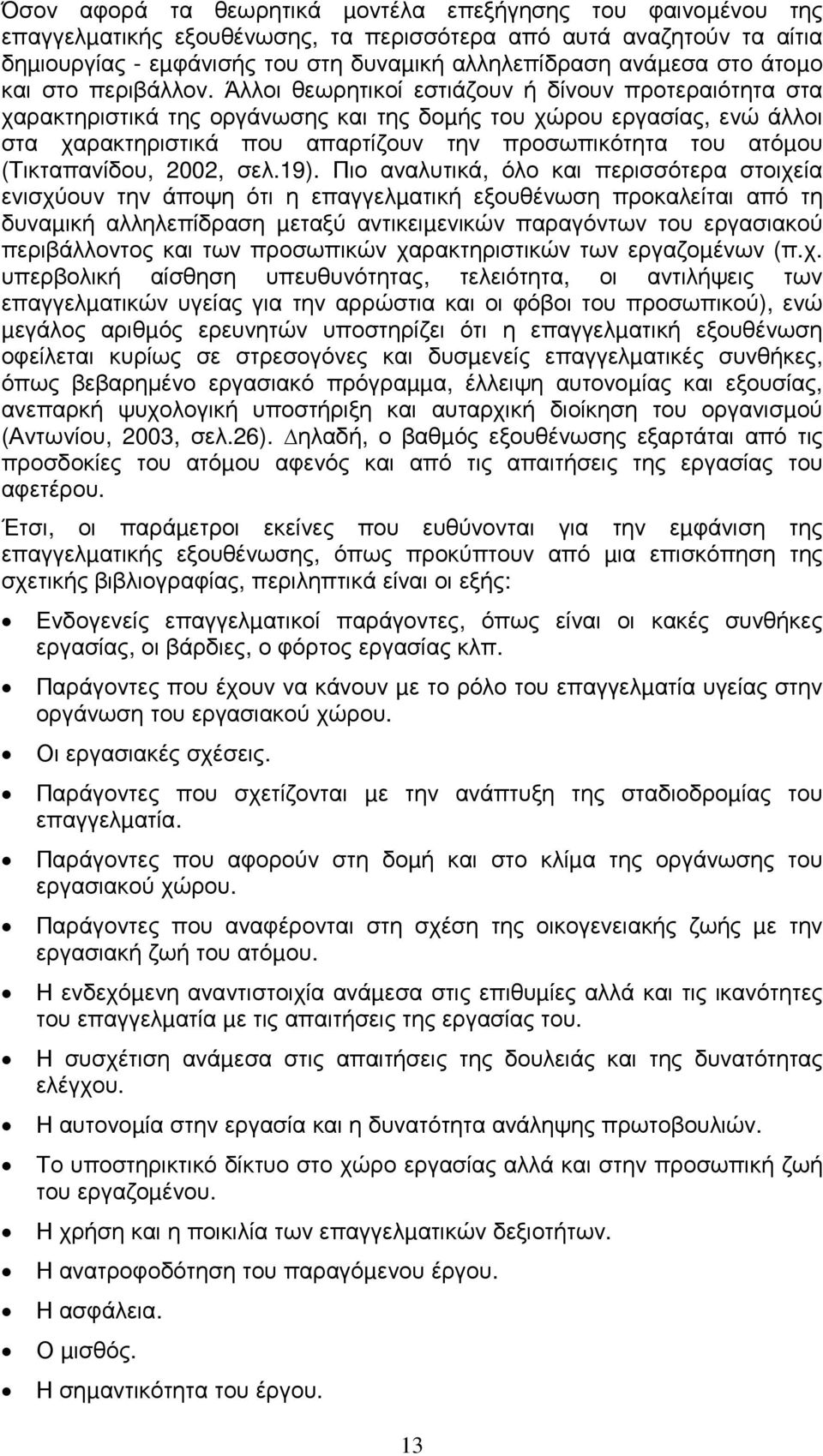 Άλλοι θεωρητικοί εστιάζουν ή δίνουν προτεραιότητα στα χαρακτηριστικά της οργάνωσης και της δοµής του χώρου εργασίας, ενώ άλλοι στα χαρακτηριστικά που απαρτίζουν την προσωπικότητα του ατόµου