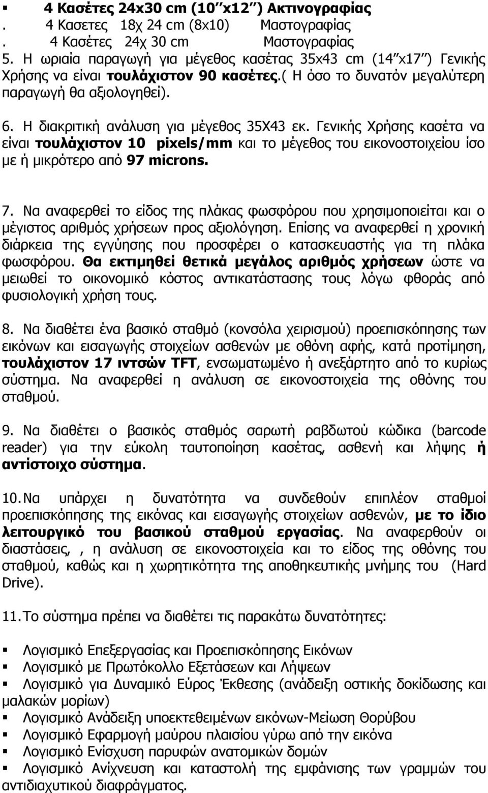 Η διακριτική ανάλυση για μέγεθος 35Χ43 εκ. Γενικής Χρήσης κασέτα να είναι τουλάχιστον 10 pixels/mm και το μέγεθος του εικονοστοιχείου ίσο με ή μικρότερο από 97 microns. 7.