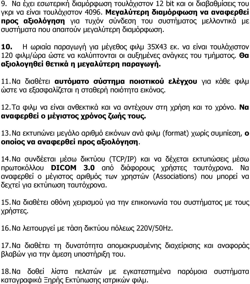 να είναι τουλάχιστον 120 φιλμ/ώρα ώστε να καλύπτονται οι αυξημένες ανάγκες του τμήματος. Θα αξιολογηθεί θετικά η μεγαλύτερη παραγωγή. 11.