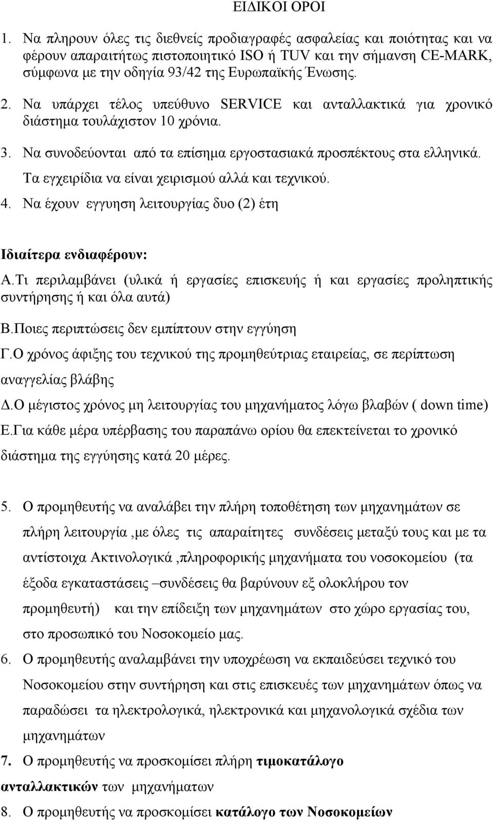 Να υπάρχει τέλος υπεύθυνο SERVICE και ανταλλακτικά για χρονικό διάστημα τουλάχιστον 10 χρόνια. 3. Nα συνοδεύονται από τα επίσημα εργοστασιακά προσπέκτους στα ελληνικά.