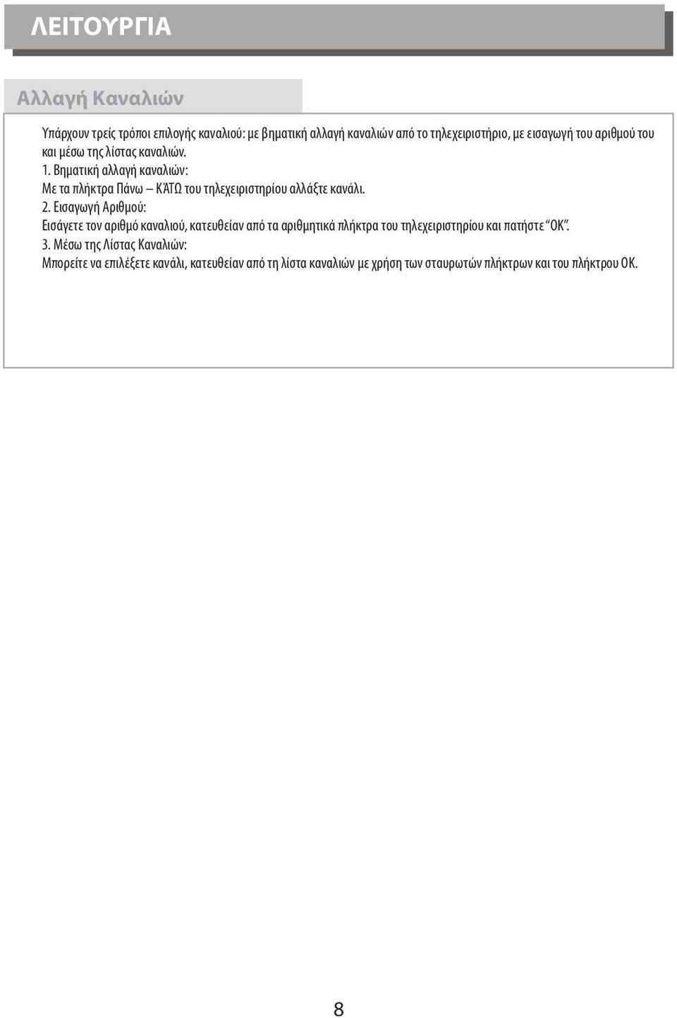 2. Εισαγωγή Αριθμού: Εισάγετε τον αριθμό καναλιού, κατευθείαν από τα αριθμητικά πλήκτρα του τηλεχειριστηρίου και πατήστε OK. 3.