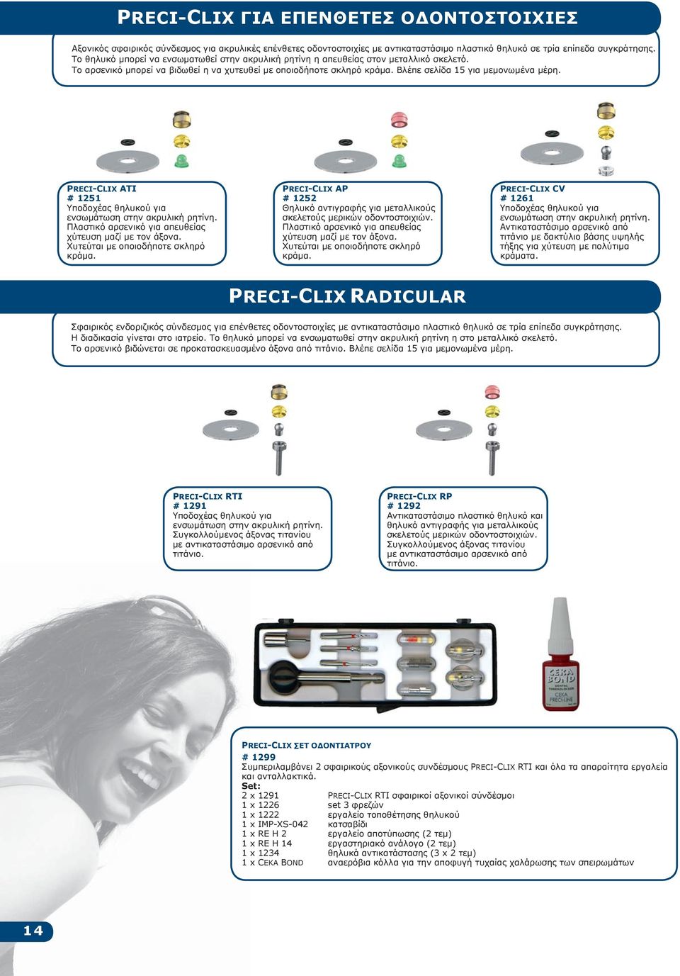 PRECI-CLIX ATI # 121 Υποδοχέας θηλυκού για ενσωμάτωση στην ακρυλική ρητίνη. Πλαστικό αρσενικό για απευθείας χύτευση μαζί με τον άξονα. Χυτεύται με οποιοδήποτε σκληρό κράμα.