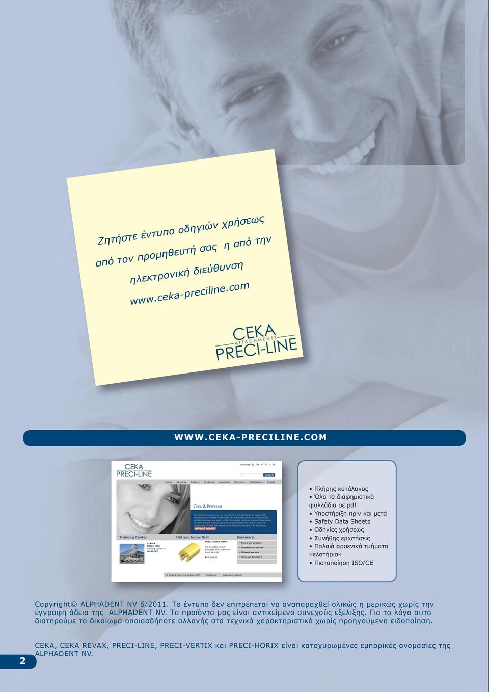 ISO/CE Copyright ALPHADENT NV /2011. Το έντυπο δεν επιτρέπεται να αναπαραχθεί ολικώς η μερικώς χωρίς την έγγραφη άδεια της ALPHADENT NV.