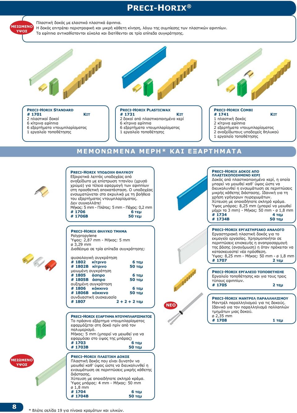 PRECI-HORIX STANDARD # 1701 KIT 2 πλαστικοί δοκοί κίτρινα εφίππια εξαρτήματα ντουμπλαρίσματος 1 εργαλείο τοποθέτησης PRECI-HORIX PLASTICWAX # 1731 KIT 2 δοκοί από πλαστικοποιημένο κερί κίτρινα