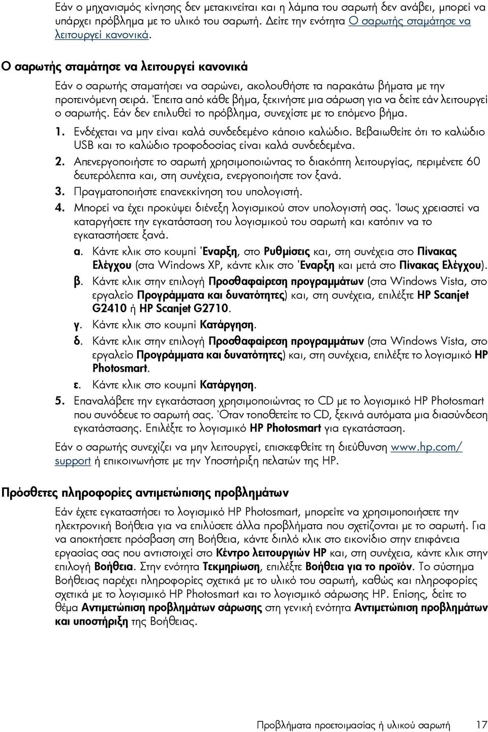 Έπειτα από κάθε βήµα, ξεκινήστε µια σάρωση για να δείτε εάν λειτουργεί ο σαρωτής. Εάν δεν επιλυθεί το πρόβληµα, συνεχίστε µε το επόµενο βήµα. 1. Ενδέχεται να µην είναι καλά συνδεδεµένο κάποιο καλώδιο.