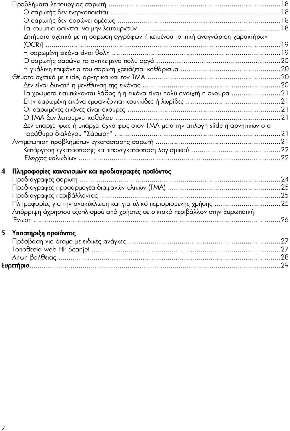 ..20 Η γυάλινη επιφάνεια του σαρωτή χρειάζεται καθάρισµα...20 Θέµατα σχετικά µε slide, αρνητικά και τον TMA...20 εν είναι δυνατή η µεγέθυνση της εικόνας.