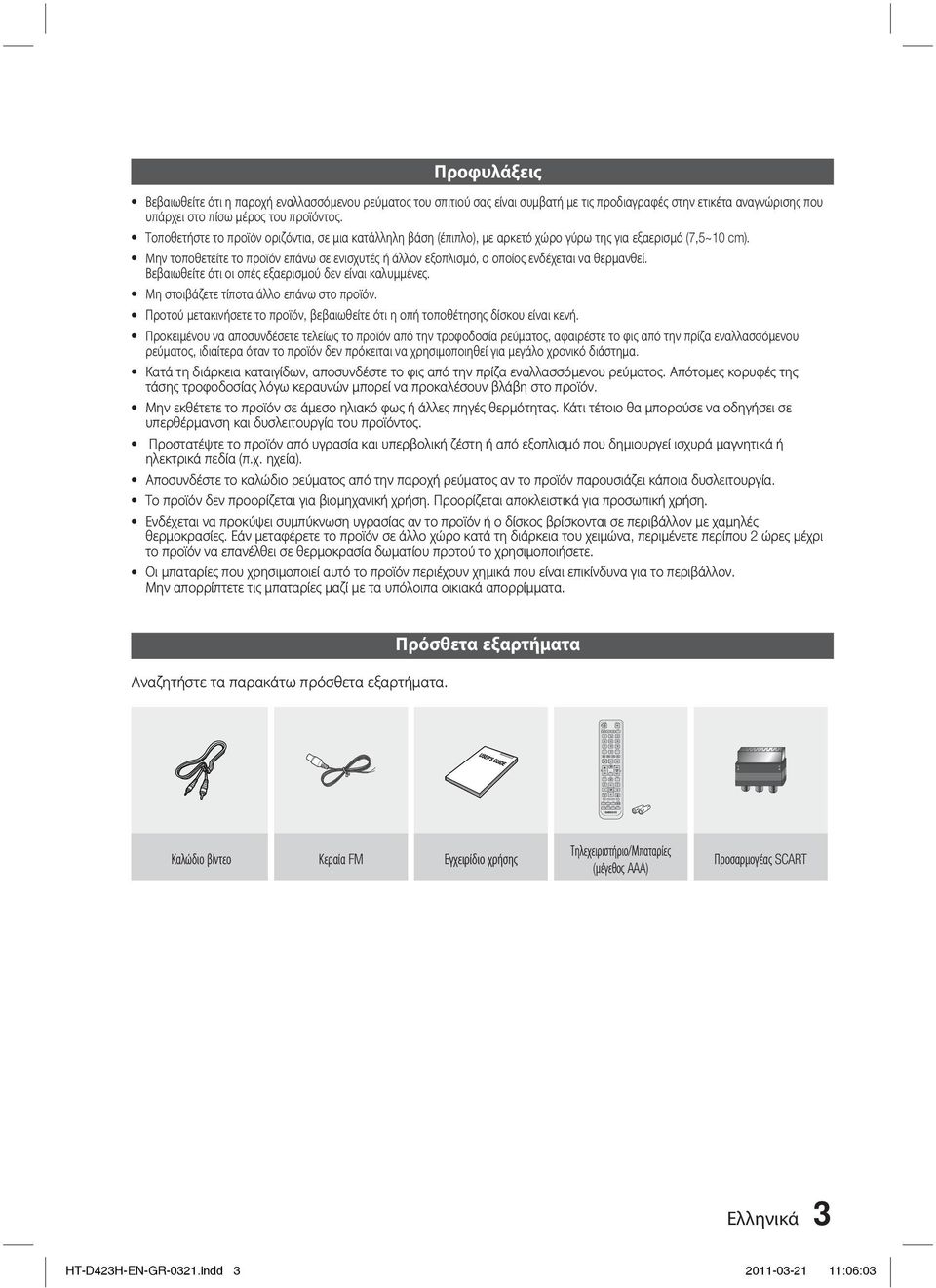 BASS TUNER S/W LEVEL MEMORY MO/ST USB REC Προφυλάξεις Βεβαιωθείτε ότι η παροχή εναλλασσόμενου ρεύματος του σπιτιού σας είναι συμβατή με τις προδιαγραφές στην ετικέτα αναγνώρισης που υπάρχει στο πίσω