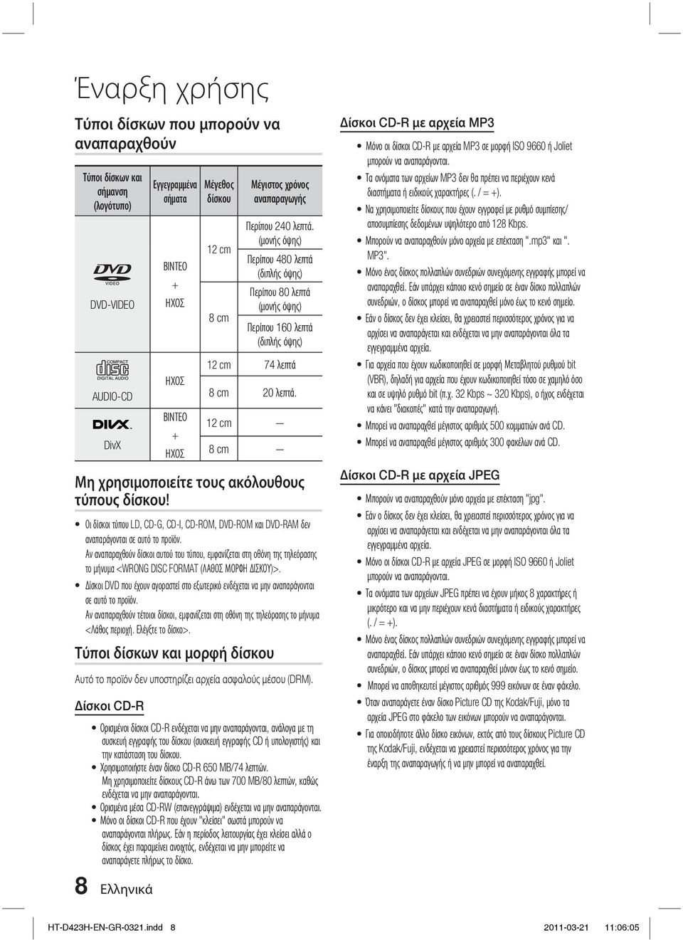 12 cm - 8 cm - Μη χρησιμοποιείτε τους ακόλουθους τύπους δίσκου! Οι δίσκοι τύπου LD, CD-G, CD-I, CD-ROM, DVD-ROM και DVD-RAM δεν αναπαράγονται σε αυτό το προϊόν.