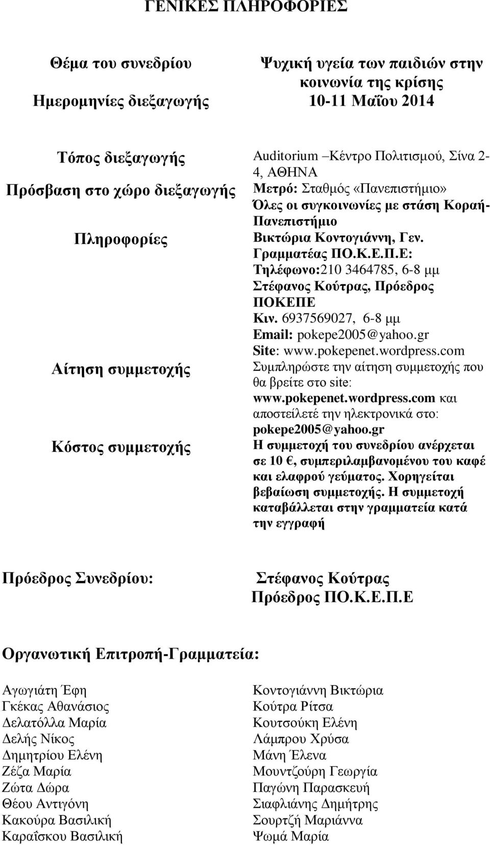 6937569027, 6-8 μμ Email: pokepe2005@yahoo.gr Site: www.pokepenet.wordpress.com Αίτηση συμμετοχής Κόστος συμμετοχής Συμπληρώστε την αίτηση συμμετοχής που θα βρείτε στο site: www.pokepenet.wordpress.com και αποστείλετέ την ηλεκτρονικά στο: pokepe2005@yahoo.