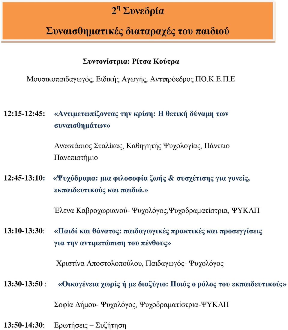 Ε 12:15-12:45: «Αντιμετωπίζοντας την κρίση: Η θετική δύναμη των συναισθημάτων» Αναστάσιος Σταλίκας, Καθηγητής Ψυχολογίας, Πάντειο Πανεπιστήμιο 12:45-13:10: «Ψυχόδραμα: μια φιλοσοφία