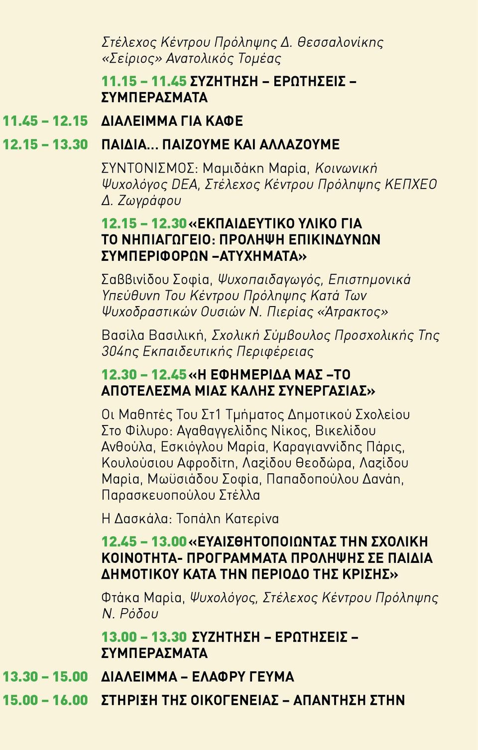 30 «ΕΚΠΑΙΔΕΥΤΙΚΟ ΥΛΙΚΟ ΓΙΑ ΤΟ ΝΗΠΙΑΓΩΓΕΙΟ: ΠΡΟΛΗΨΗ ΕΠΙΚΙΝΔΥΝΩΝ ΣΥΜΠΕΡΙΦΟΡΩΝ ΑΤΥΧΗΜΑΤΑ» Σαββινίδου Σοφία, Ψυχοπαιδαγωγός, Επιστημονικά Υπεύθυνη Του Κέντρου Πρόληψης Κατά Των Ψυχοδραστικών Ουσιών Ν.