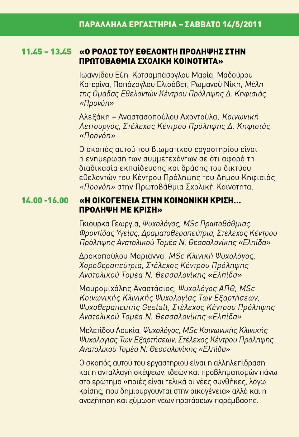 Πρόληψης Δ. Κηφισιάς «Προνόη» Αλεξάκη Αναστασοπούλου Αχοντούλα, Κοινωνική Λειτουργός, Στέλεχος Κέντρου Πρόληψης Δ.