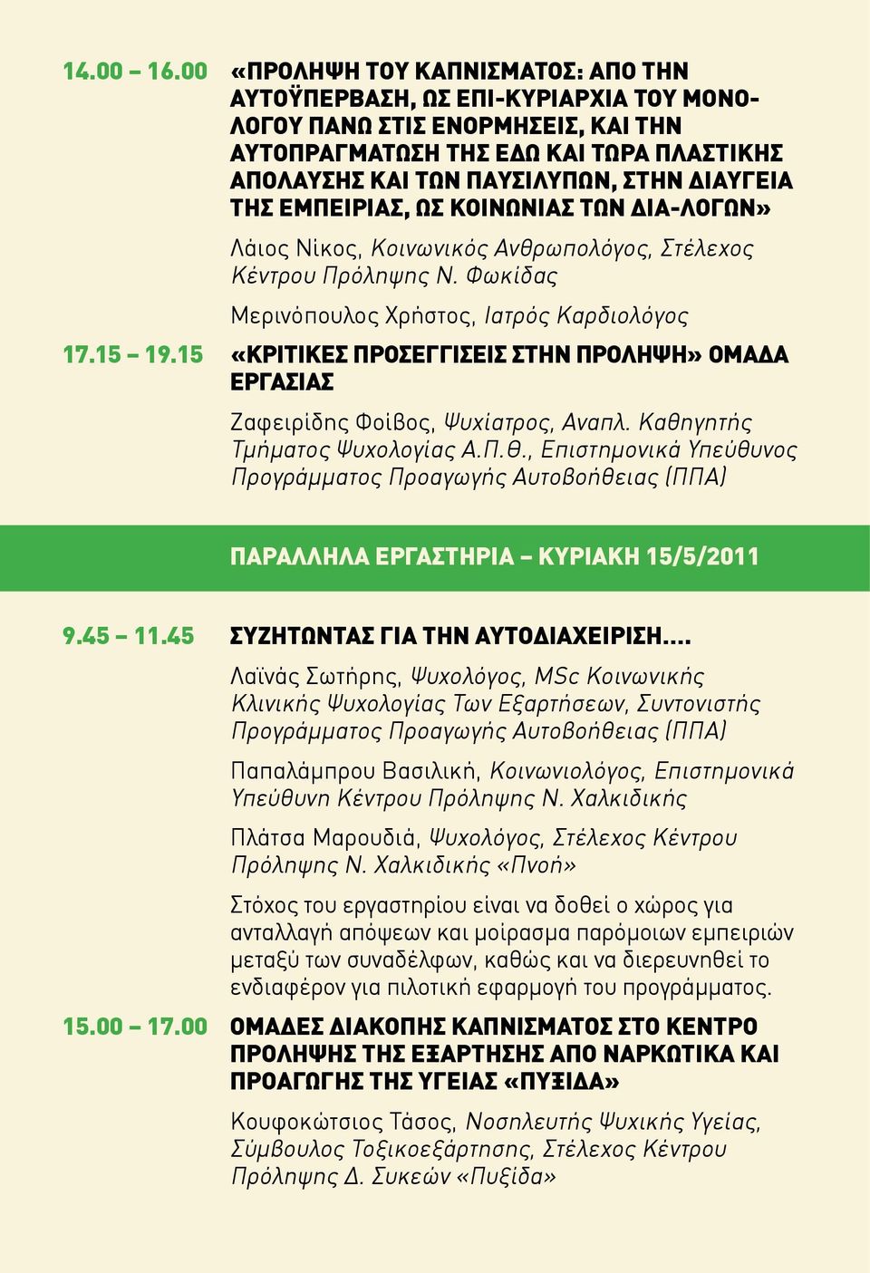ΤΗΣ ΕΜΠΕΙΡΙΑΣ, ΩΣ ΚΟΙΝΩΝΙΑΣ ΤΩΝ ΔΙΑ-ΛΟΓΩΝ» Λάιος Νίκος, Κοινωνικός Ανθρωπολόγος, Στέλεχος Κέντρου Πρόληψης Ν. Φωκίδας Μερινόπουλος Χρήστος, Ιατρός Καρδιολόγος 17.15 19.