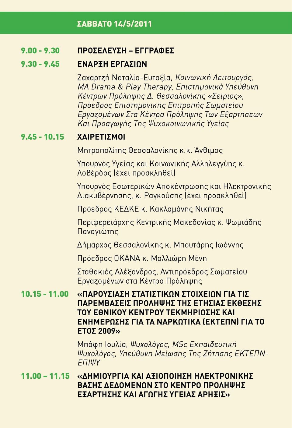 Θεσσαλονίκης «Σείριος», Πρόεδρος Επιστημονικής Επιτροπής Σωματείου Εργαζομένων Στα Κέντρα Πρόληψης Των Εξαρτήσεων Και Προαγωγής Της Ψυχοκοινωνικής Υγείας Μητροπολίτης Θεσσαλονίκης κ.κ. Άνθιμος Υπουργός Υγείας και Κοινωνικής Αλληλεγγύης κ.
