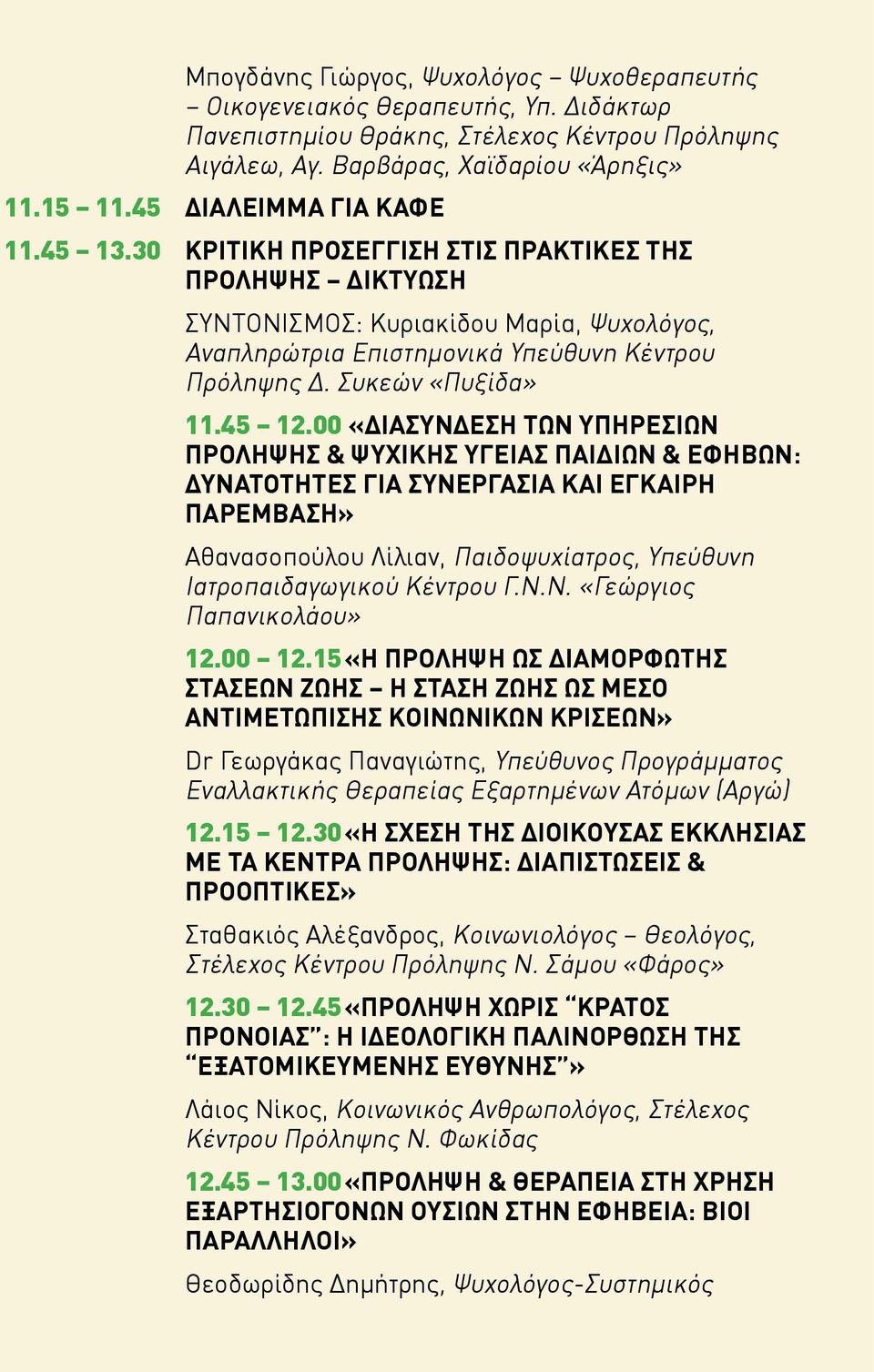 Συκεών «Πυξίδα» 11.45 12.