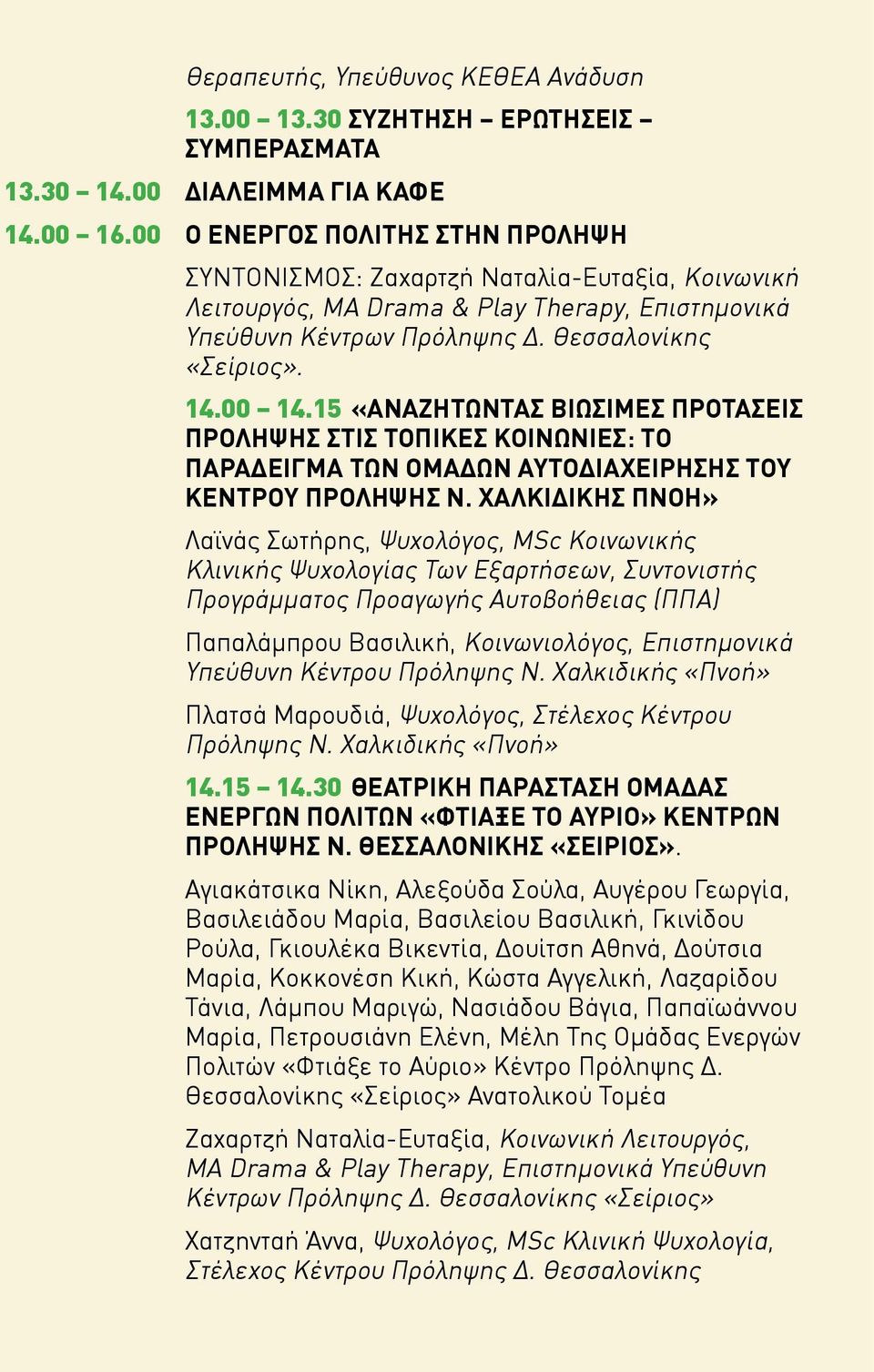 15 «ΑΝΑΖΗΤΩΝΤΑΣ ΒΙΩΣΙΜΕΣ ΠΡΟΤΑΣΕΙΣ ΠΡΟΛΗΨΗΣ ΣΤΙΣ ΤΟΠΙΚΕΣ ΚΟΙΝΩΝΙΕΣ: ΤΟ ΠΑΡΑΔΕΙΓΜΑ ΤΩΝ ΟΜΑΔΩΝ ΑΥΤΟΔΙΑΧΕΙΡΗΣΗΣ ΤΟΥ ΚΕΝΤΡΟΥ ΠΡΟΛΗΨΗΣ Ν.