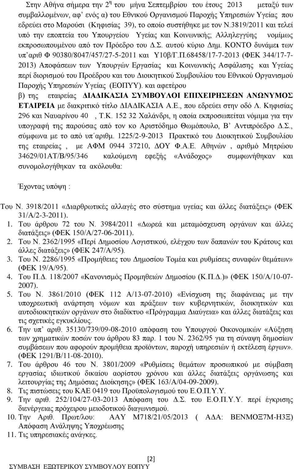 ΚΟΝΤΟ δυνάμει των υπ αριθ Φ 90380/8047/457/27-5-2011 και Υ10β/Γ.Π.