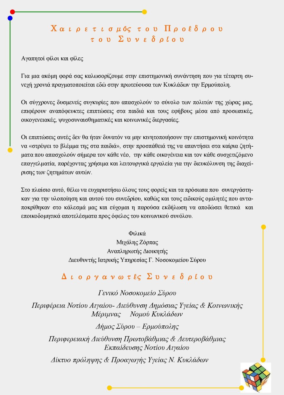 Οι σύγχρονες δυσμενείς συγκυρίες που απασχολούν το σύνολο των πολιτών της χώρας μας, επιφέρουν αναπόφευκτες επιπτώσεις στα παιδιά και τους εφήβους μέσα από προσωπικές, οικογενειακές,