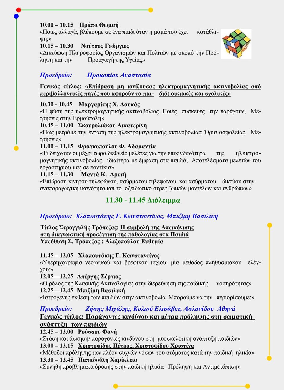 ακτινοβολίας από περιβαλλοντικές πηγές που αφορούν τα παι- διά: οικιακές και σχολικές» 10.30-10.45 Μαργαρίτης Χ. Λουκάς «Η φύση της ηλεκτρομαγνητικής ακτινοβολίας.