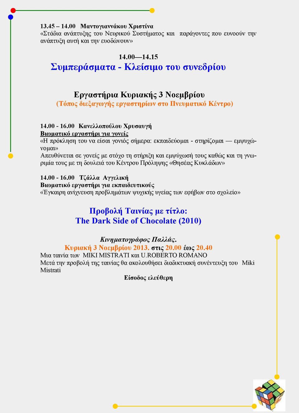 00 Κανελλοπούλου Χρυσαυγή Βιωματικό εργαστήρι για γονείς «Η πρόκληση του να είσαι γονιός σήμερα: εκπαιδεύομαι - στηρίζομαι εμψυχώνομαι» Απευθύνεται σε γονείς με στόχο τη στήριξη και εμψύχωσή τους