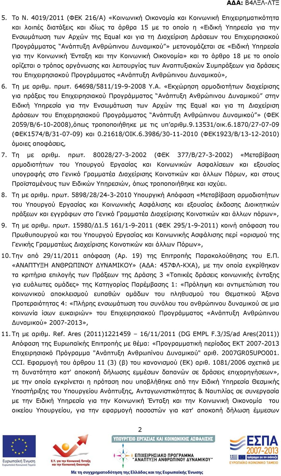 Διαχείριση Δράσεων του Επιχειρησιακού Προγράμματος Ανάπτυξη Ανθρώπινου Δυναμικού» μετονομάζεται σε «Ειδική Υπηρεσία για την Κοινωνική Ένταξη και την Κοινωνική Οικονομία» και το άρθρο 18 με το οποίο