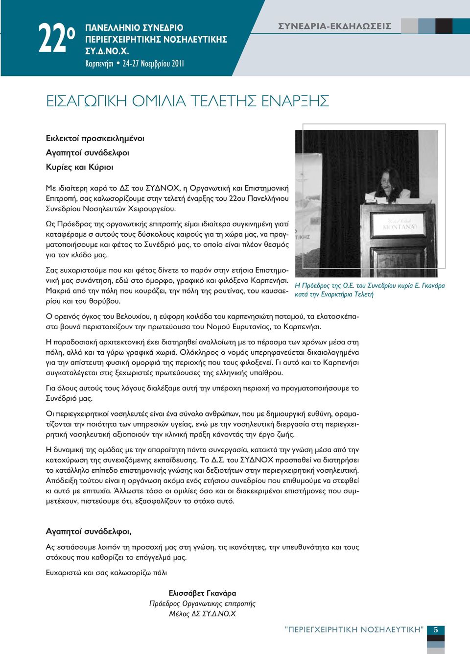 Καρπενήσι 24-27 Νοεµβρίου 2011 ΣΥΝΕ ΡΙΑ-ΕΚ ΗΛΩΣΕΙΣ ΕΙΣΑΓΩΓΙΚH ΟΜΙΛIΑ ΤΕΛΕΤHΣ EΝΑΡΞΗΣ Εκλεκτοί προσκεκληµένοι Αγαπητοί συνάδελφοι Κυρίες και Κύριοι Με ιδιαίτερη χαρά το Σ του ΣΥ ΝΟΧ, η Οργανωτική και