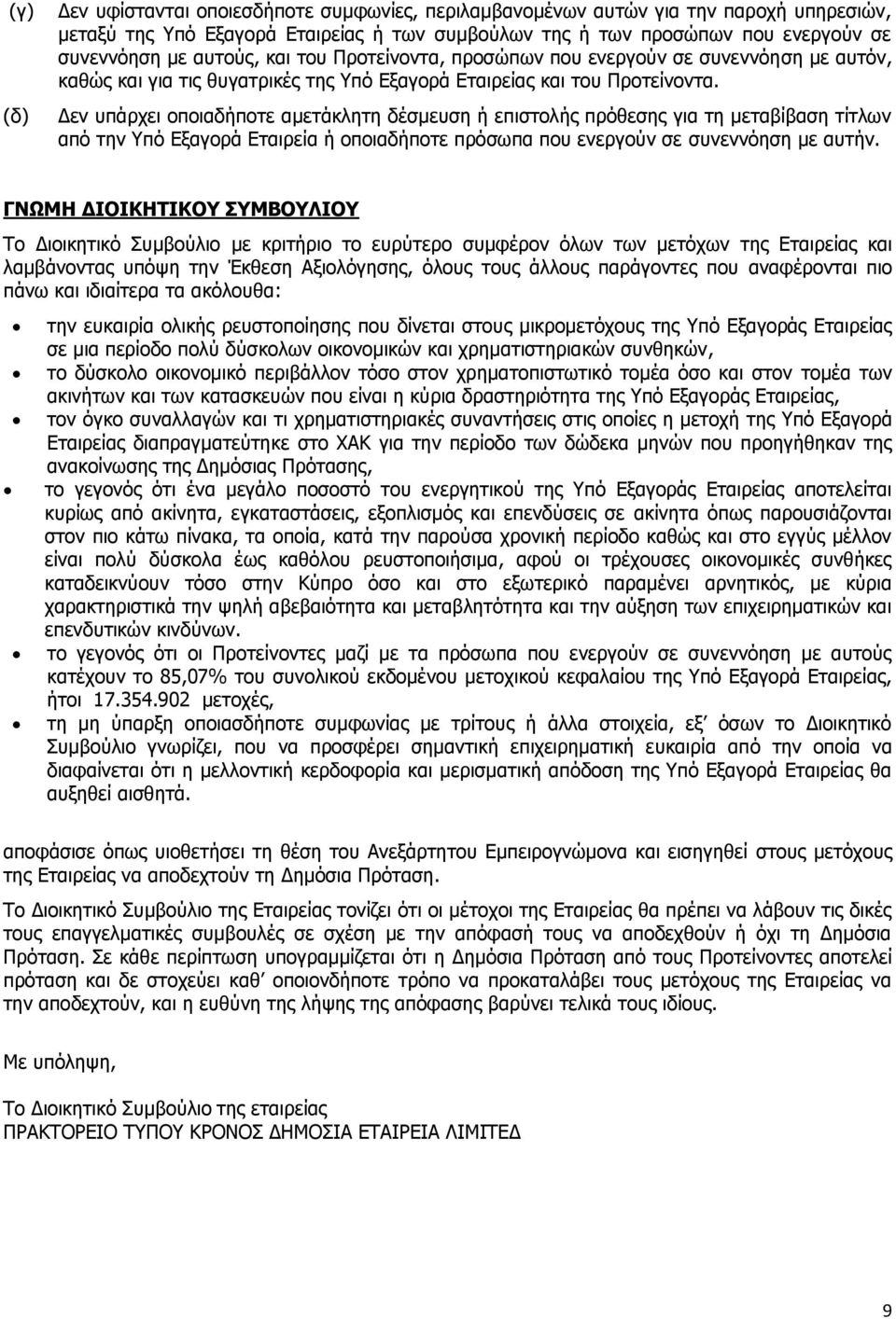 Δεν υπάρχει οποιαδήποτε αμετάκλητη δέσμευση ή επιστολής πρόθεσης για τη μεταβίβαση τίτλων από την Υπό Εξαγορά Εταιρεία ή οποιαδήποτε πρόσωπα που ενεργούν σε συνεννόηση με αυτήν.