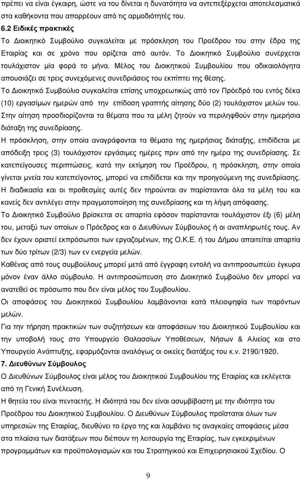 Το ιοικητικό Συµβούλιο συνέρχεται τουλάχιστον µία φορά το µήνα. Μέλος του ιοικητικού Συµβουλίου που αδικαιολόγητα απουσιάζει σε τρεις συνεχόµενες συνεδριάσεις του εκπίπτει της θέσης.