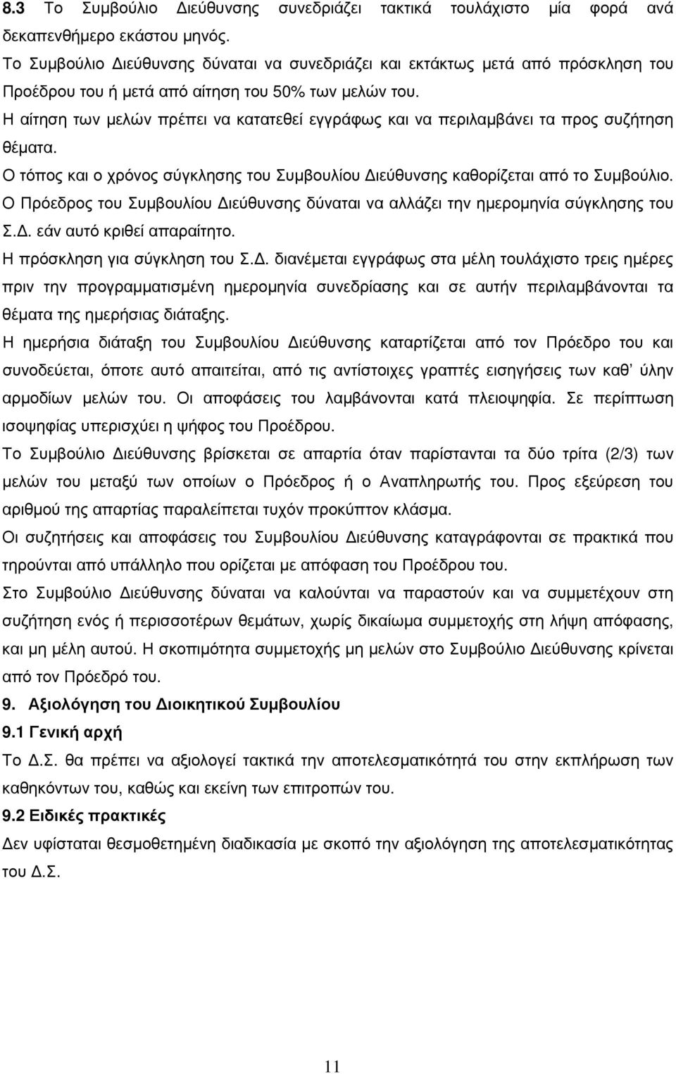 Η αίτηση των µελών πρέπει να κατατεθεί εγγράφως και να περιλαµβάνει τα προς συζήτηση θέµατα. Ο τόπος και ο χρόνος σύγκλησης του Συµβουλίου ιεύθυνσης καθορίζεται από το Συµβούλιο.