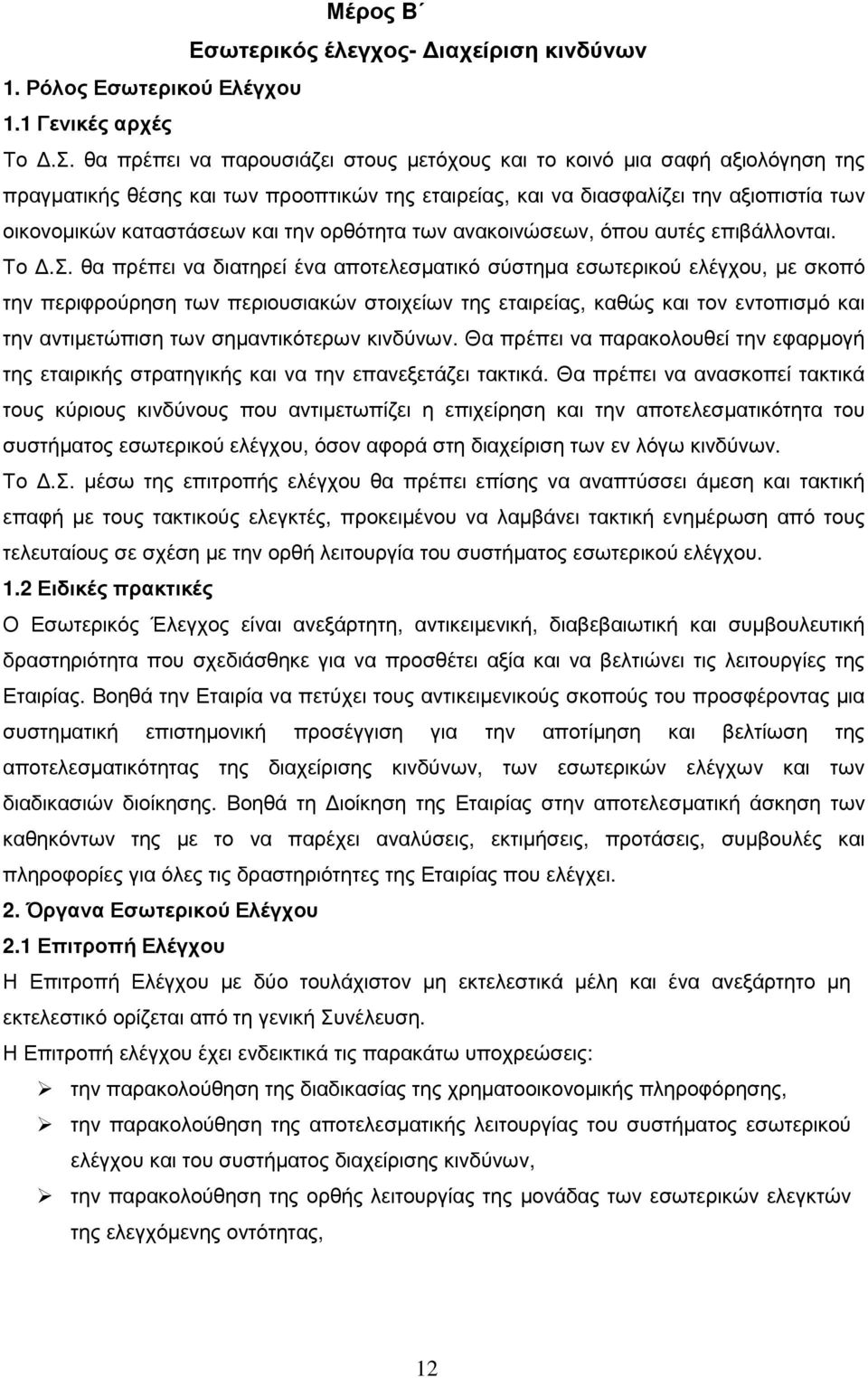 ορθότητα των ανακοινώσεων, όπου αυτές επιβάλλονται. Το.Σ.