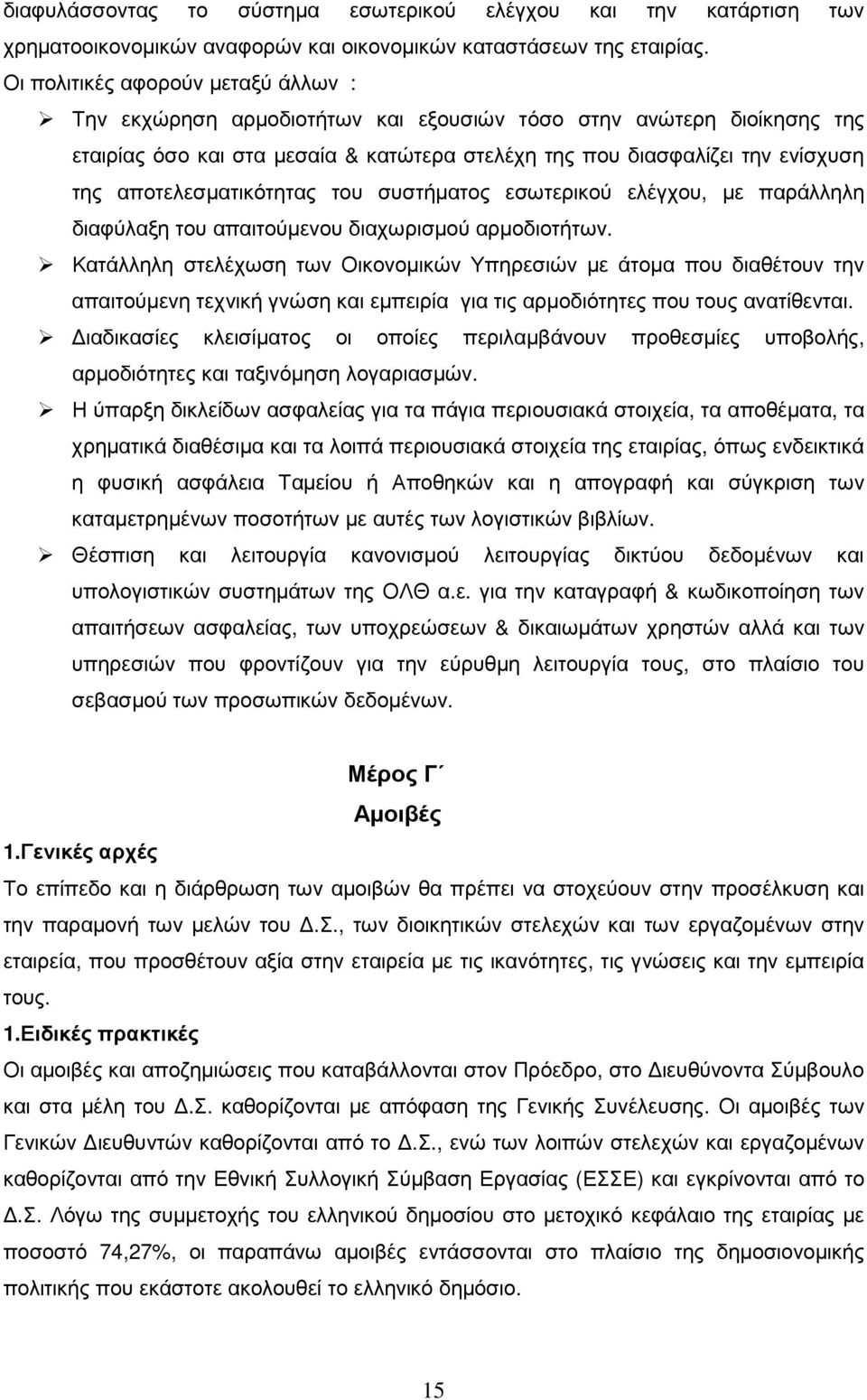 αποτελεσµατικότητας του συστήµατος εσωτερικού ελέγχου, µε παράλληλη διαφύλαξη του απαιτούµενου διαχωρισµού αρµοδιοτήτων.