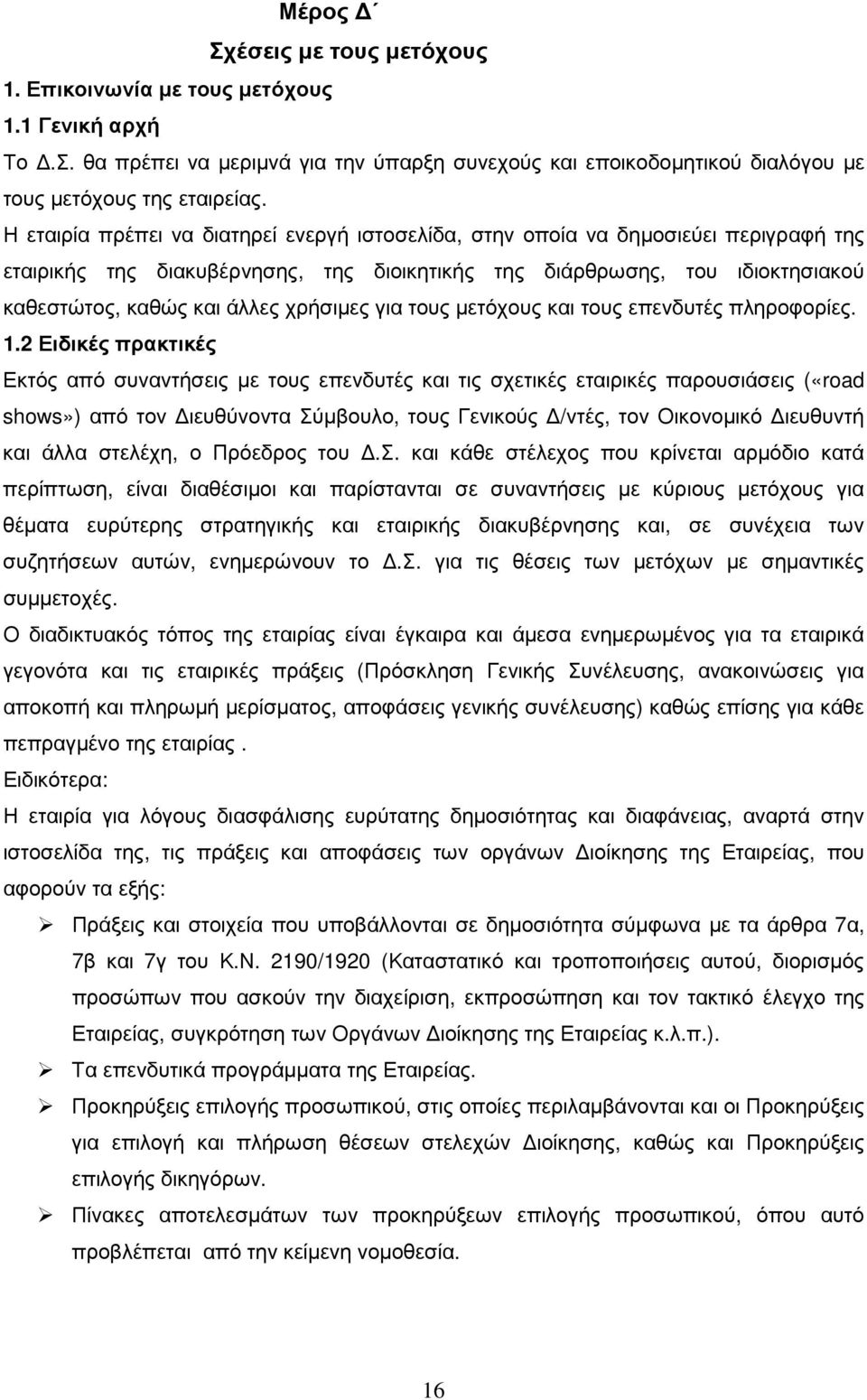 χρήσιµες για τους µετόχους και τους επενδυτές πληροφορίες. 1.