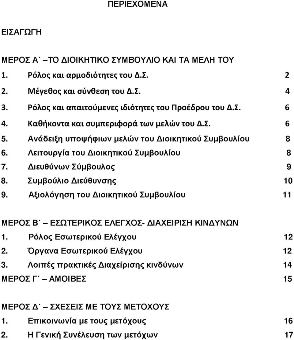 Λειτουργία του ιοικητικού Συµβουλίου 8 7. ιευθύνων Σύµβουλος 9 8. Συµβούλιο ιεύθυνσης 10 9.