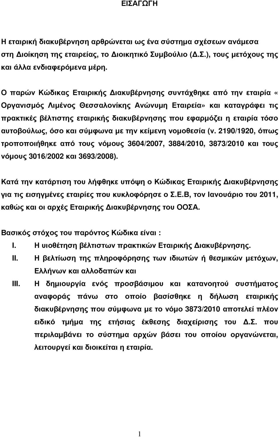 εταιρία τόσο αυτοβούλως, όσο και σύµφωνα µε την κείµενη νοµοθεσία (ν. 2190/1920, όπως τροποποιήθηκε από τους νόµους 3604/2007, 3884/2010, 3873/2010 και τους νόµους 3016/2002 και 3693/2008).