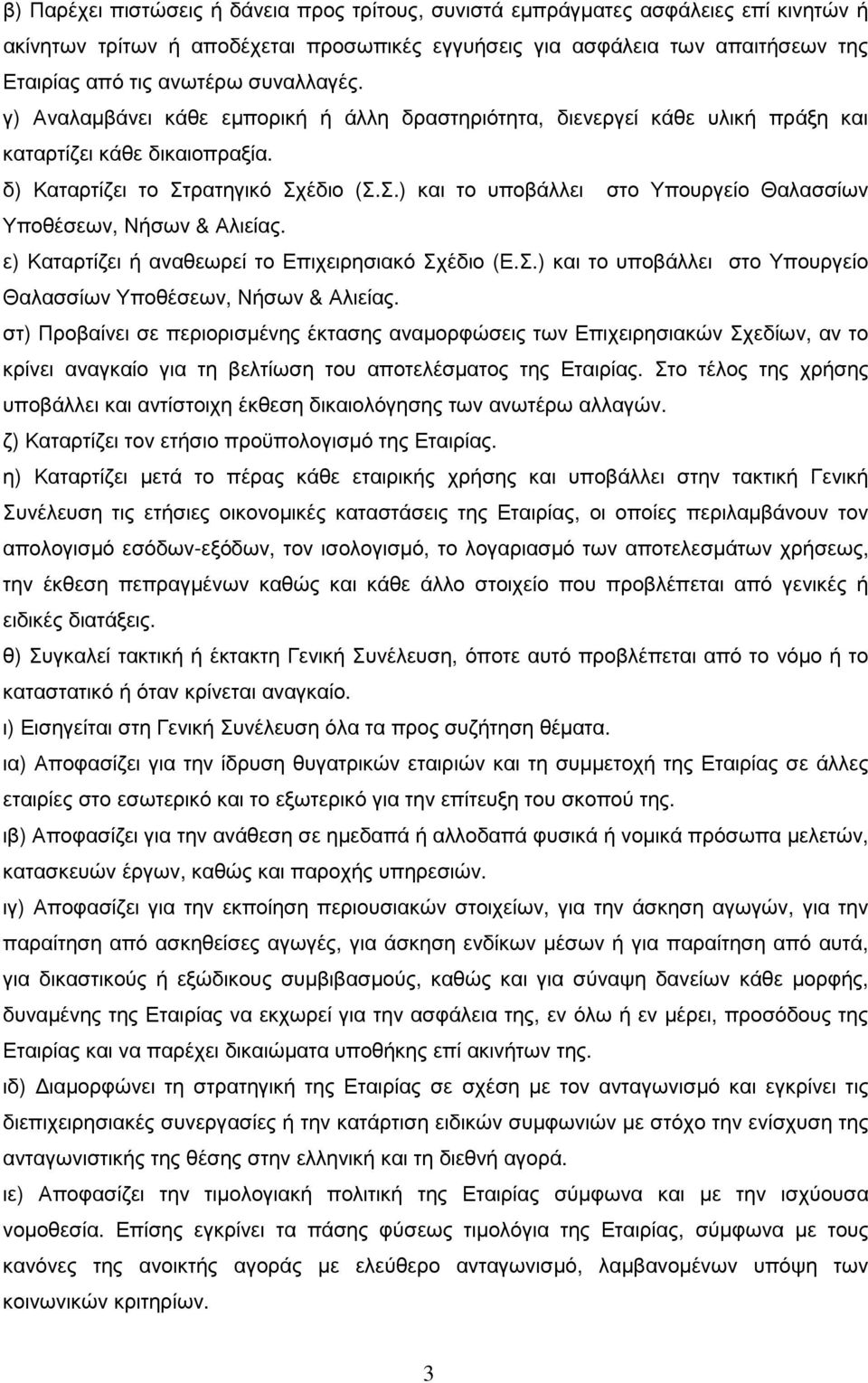 ρατηγικό Σχέδιο (Σ.Σ.) και το υποβάλλει στο Υπουργείο Θαλασσίων Υποθέσεων, Νήσων & Αλιείας.