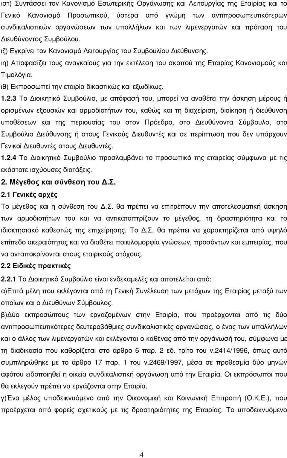 ιη) Αποφασίζει τους αναγκαίους για την εκτέλεση του σκοπού της Εταιρίας Κανονισµούς και Τιµολόγια. ιθ) Εκπροσωπεί την εταιρία δικαστικώς και εξωδίκως. 1.2.