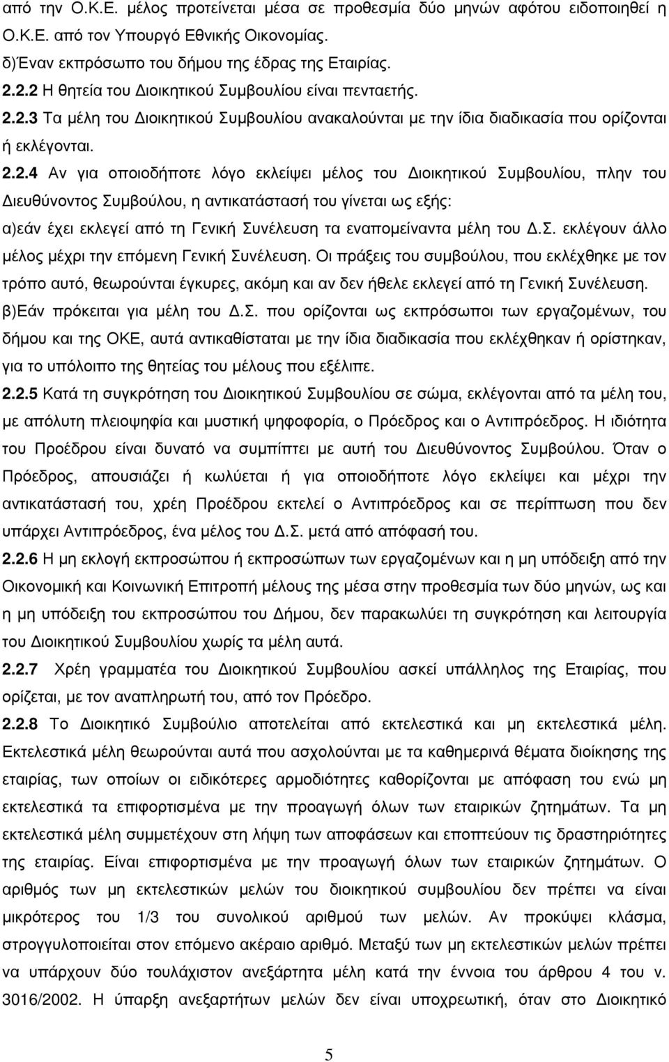 µέλος του ιοικητικού Συµβουλίου, πλην του ιευθύνοντος Συµβούλου, η αντικατάστασή του γίνεται ως εξής: α)εάν έχει εκλεγεί από τη Γενική Συνέλευση τα εναποµείναντα µέλη του.σ. εκλέγουν άλλο µέλος µέχρι την επόµενη Γενική Συνέλευση.