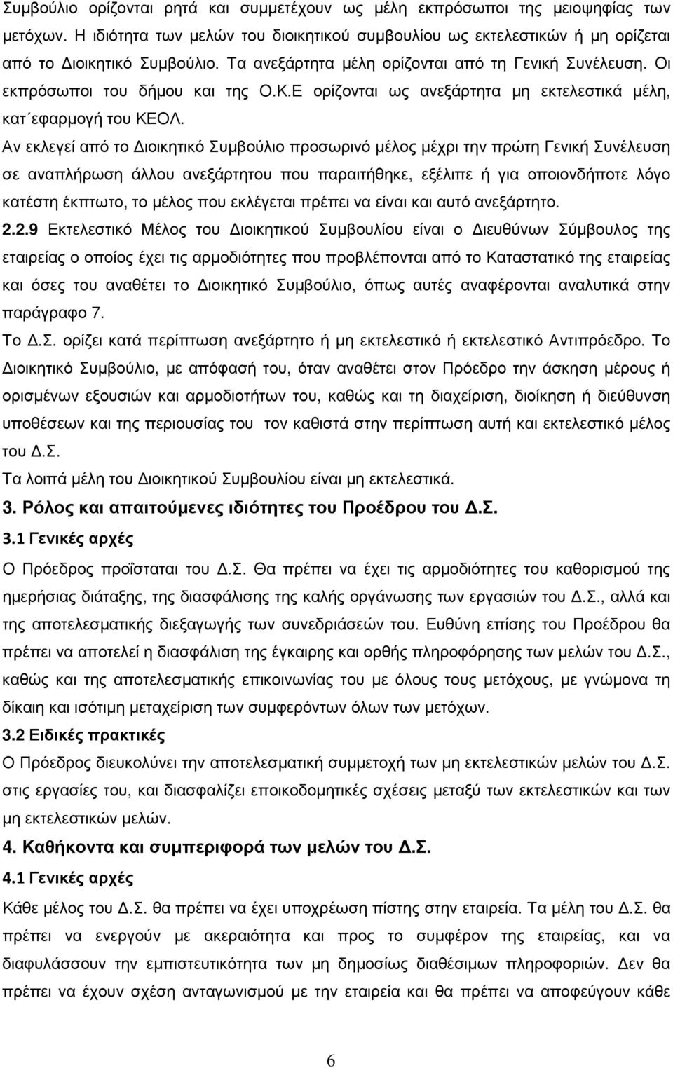 Αν εκλεγεί από το ιοικητικό Συµβούλιο προσωρινό µέλος µέχρι την πρώτη Γενική Συνέλευση σε αναπλήρωση άλλου ανεξάρτητου που παραιτήθηκε, εξέλιπε ή για οποιονδήποτε λόγο κατέστη έκπτωτο, το µέλος που