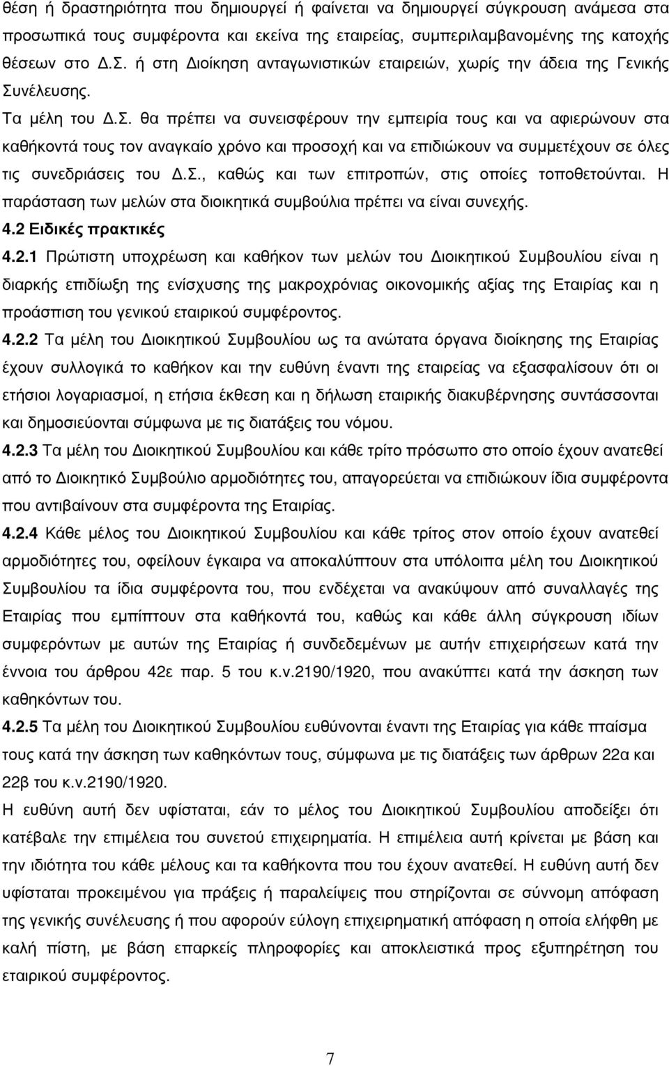 Η παράσταση των µελών στα διοικητικά συµβούλια πρέπει να είναι συνεχής. 4.2 