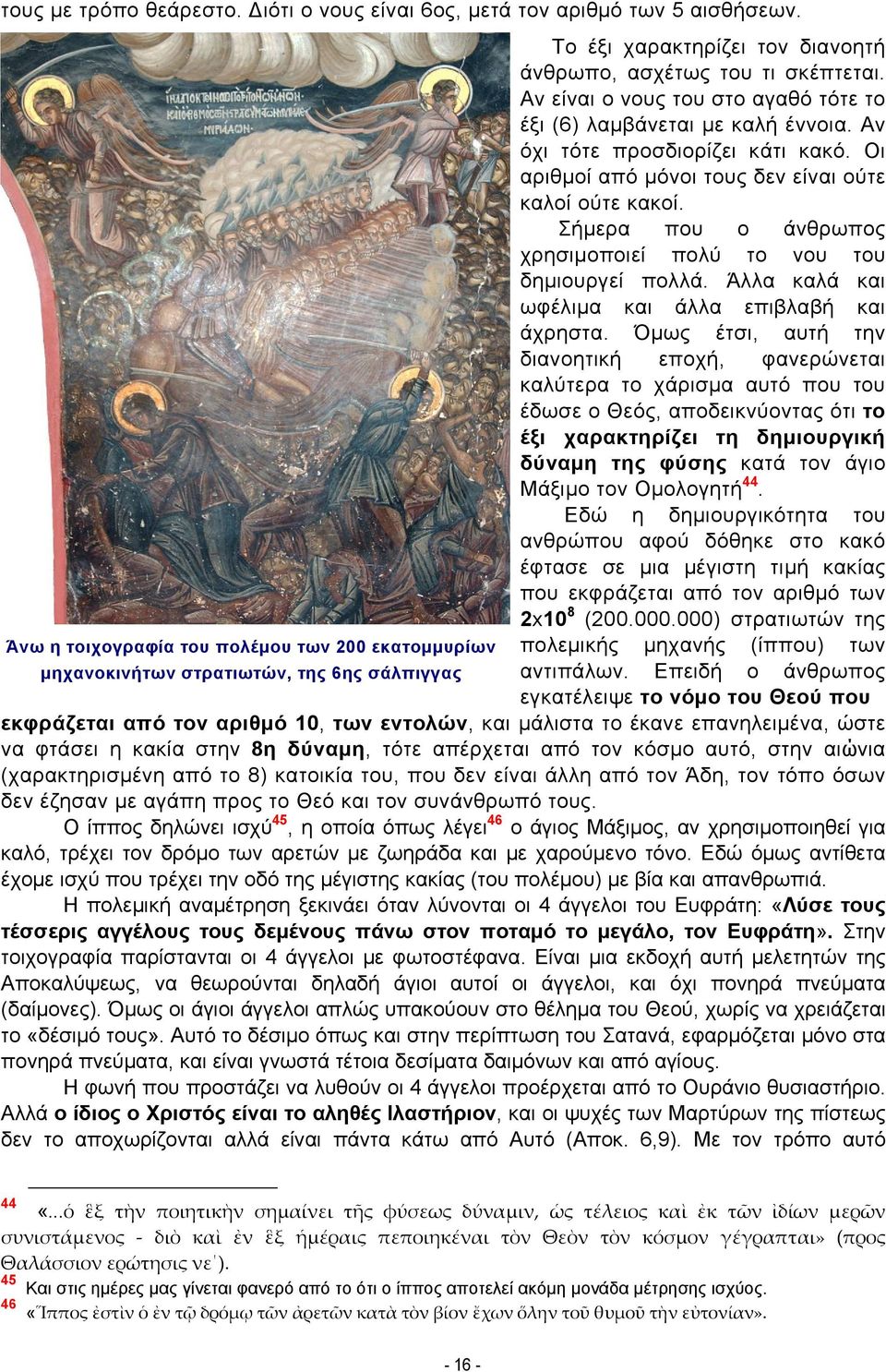 Αν είναι ο νους του στο αγαθό τότε το έξι (6) λαμβάνεται με καλή έννοια. Αν όχι τότε προσδιορίζει κάτι κακό. Οι αριθμοί από μόνοι τους δεν είναι ούτε καλοί ούτε κακοί.