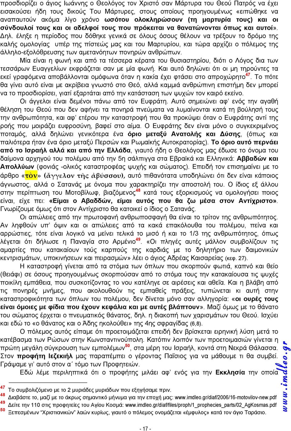έληξε η περίοδος που δόθηκε γενικά σε όλους όσους θέλουν να τρέξουν το δρόμο της καλής ομολογίας υπέρ της πίστεώς μας και του Μαρτυρίου, και τώρα αρχίζει ο πόλεμος της άλληλο-εξολόθρευσης των
