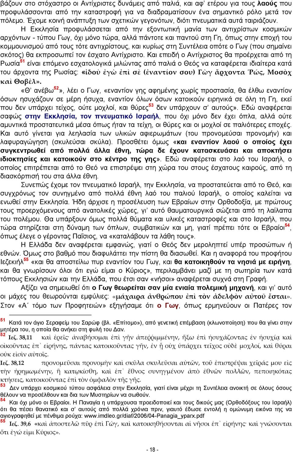 Η Εκκλησία προφυλάσσεται από την εξοντωτική μανία των αντιχρίστων κοσμικών αρχόντων - τύπου Γωγ, όχι μόνο τώρα, αλλά πάντοτε και παντού στη Γη, όπως στην εποχή του κομμουνισμού από τους τότε