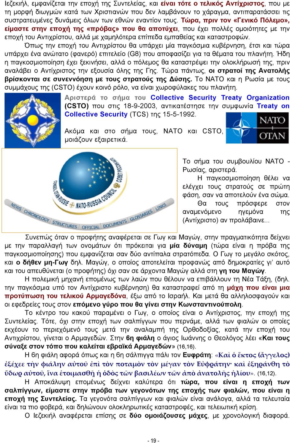 Τώρα, πριν τον «Γενικό Πόλεμο», είμαστε στην εποχή της «πρόβας» που θα αποτύχει, που έχει πολλές ομοιότητες με την εποχή του Αντιχρίστου, αλλά με χαμηλότερα επίπεδα εμπαθείας και καταστροφών.