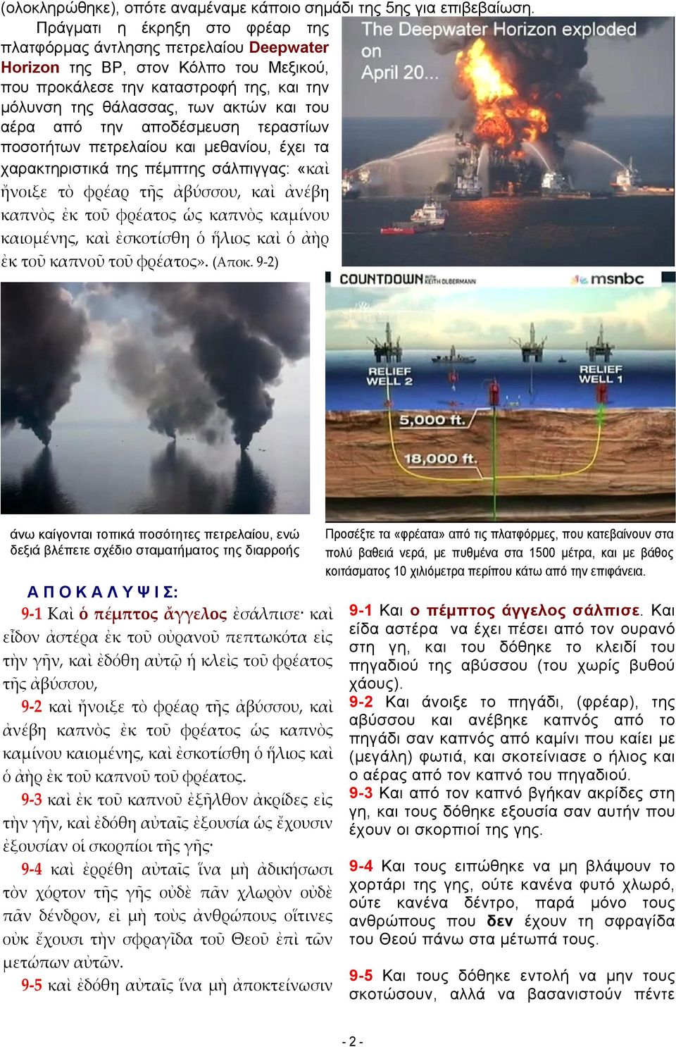 από την αποδέσμευση τεραστίων ποσοτήτων πετρελαίου και μεθανίου, έχει τα χαρακτηριστικά της πέμπτης σάλπιγγας: «καὶ ἤνοιξε τὸ φρέαρ τῆς ἀβύσσου, καὶ ἀνέβη καπνὸς ἐκ τοῦ φρέατος ὡς καπνὸς καμίνου