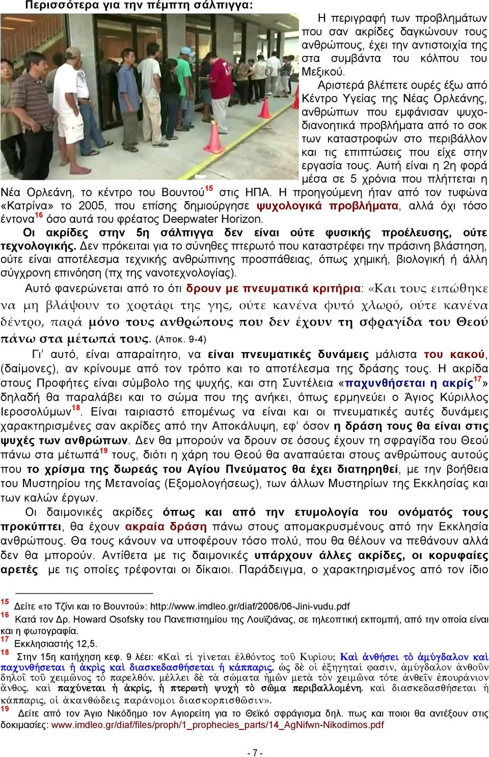 τους. Αυτή είναι η 2η φορά μέσα σε 5 χρόνια που πλήττεται η Νέα Ορλεάνη, το κέντρο του Βουντού 15 στις ΗΠΑ.
