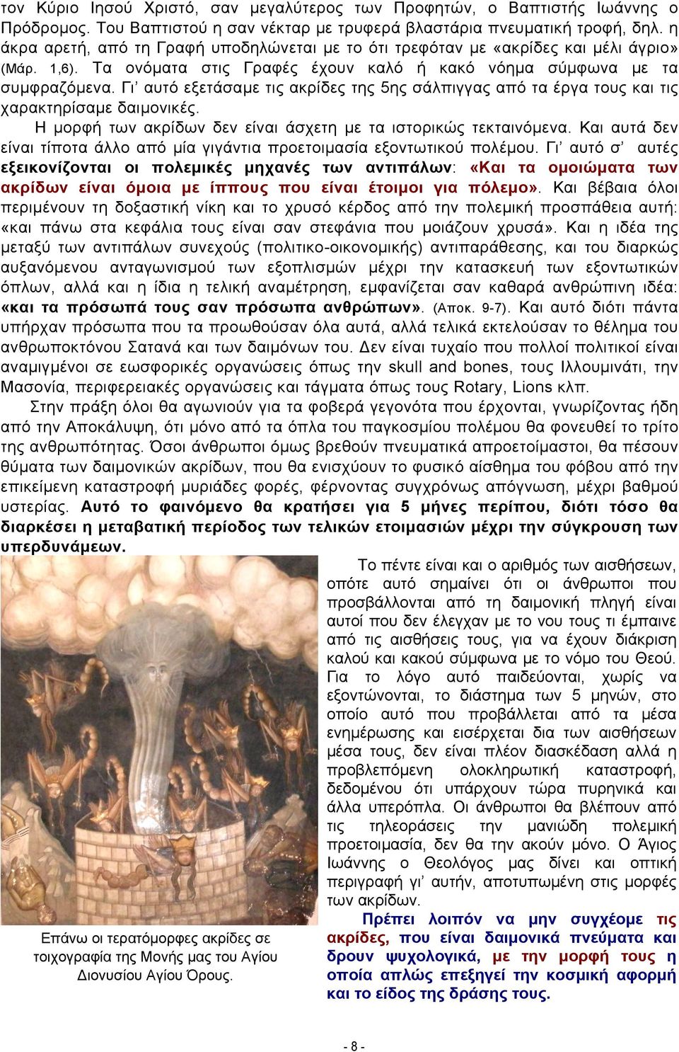 Γι αυτό εξετάσαμε τις ακρίδες της 5ης σάλπιγγας από τα έργα τους και τις χαρακτηρίσαμε δαιμονικές. Η μορφή των ακρίδων δεν είναι άσχετη με τα ιστορικώς τεκταινόμενα.