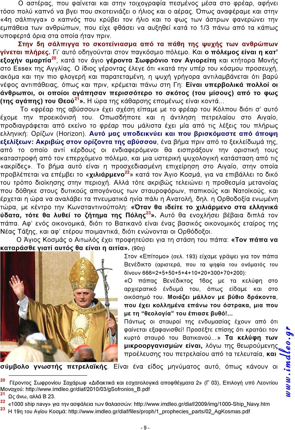 στα οποία ήταν πριν. Στην 5η σάλπιγγα το σκοτείνιασμα από τα πάθη της ψυχής των ανθρώπων γίνεται πλήρες. Γι αυτό οδηγούνται στον παγκόσμιο πόλεμο.