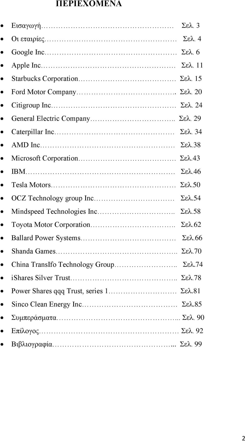 50 OCZ Technology group Inc Σελ.54 Mindspeed Technologies Inc.. Σελ.58 Toyota Motor Corporation.. Σελ.62 Ballard Power Systems Σελ.66 Shanda Games.. Σελ.70 China TransIfo Technology Group.