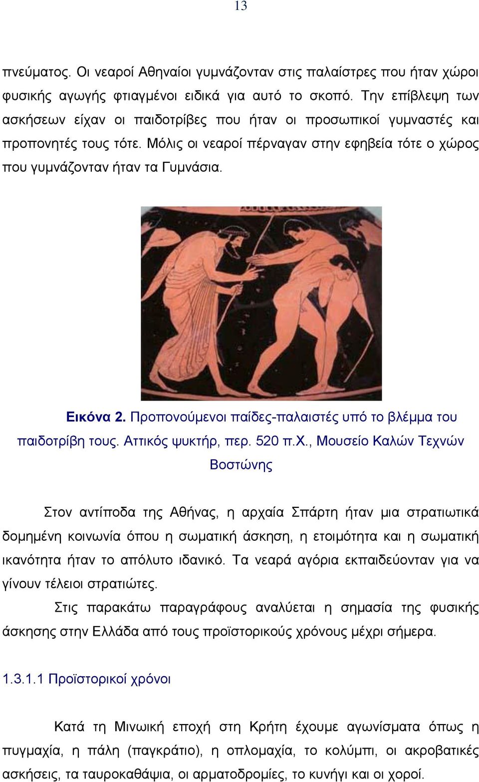 Προπονούμενοι παίδες-παλαιστές υπό το βλέμμα του παιδοτρίβη τους. Aττικός ψυκτήρ, περ. 520 π.x.